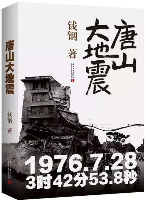 唐山大地震書佳句|唐山大地震（2008年当代中国出版社出版的图书）